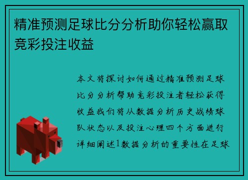 精准预测足球比分分析助你轻松赢取竞彩投注收益