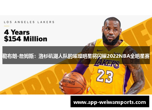 勒布朗-詹姆斯：洛杉矶湖人队的璀璨明星将闪耀2022NBA全明星赛