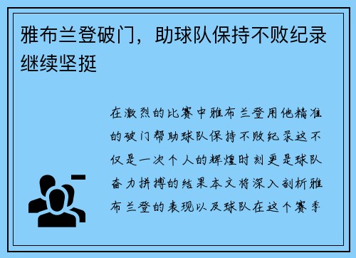 雅布兰登破门,助球队保持不败纪录继续坚挺