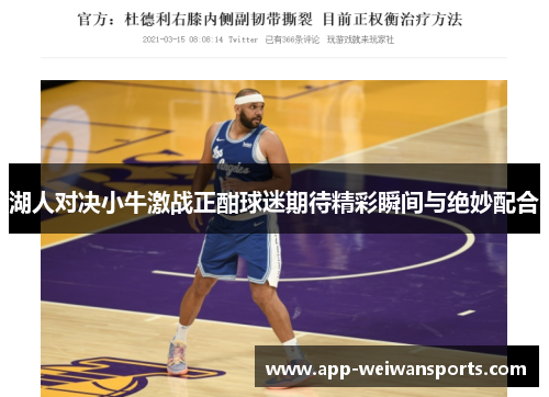 湖人对决小牛激战正酣球迷期待精彩瞬间与绝妙配合
