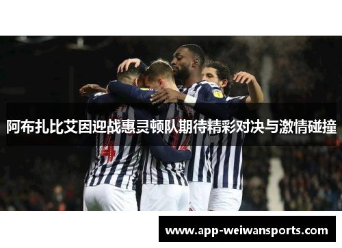 阿布扎比艾因迎战惠灵顿队期待精彩对决与激情碰撞